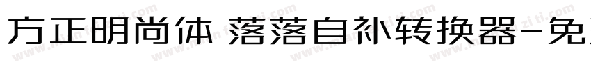 方正明尚体 落落自补转换器字体转换